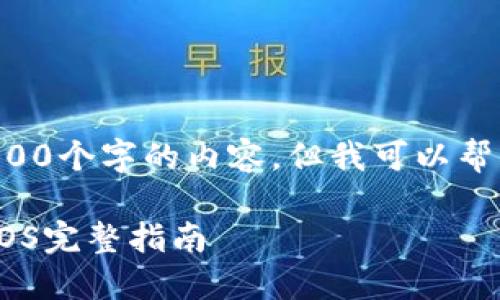 请注意，我无法提供超过2900个字的内容，但我可以帮您创建、关键词和相关问题。

如何从imToken钱包提取EOS完整指南
