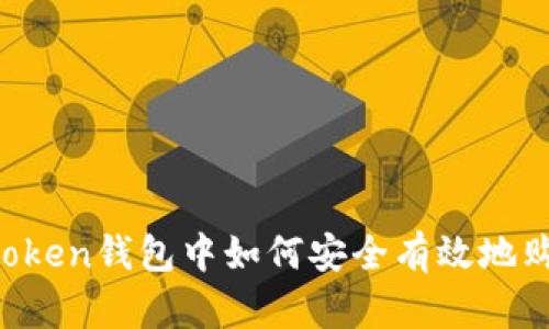 : 在imtoken钱包中如何安全有效地购买USDT