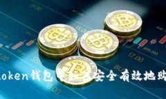 : 在imtoken钱包中如何安全