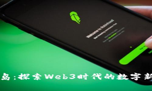 赛博岛：探索Web3时代的数字新大陆