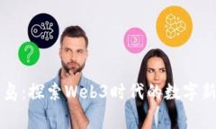 赛博岛：探索Web3时代的数