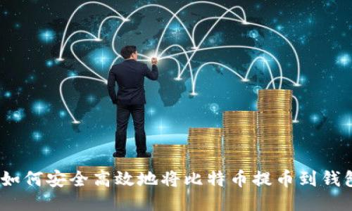 : 如何安全高效地将比特币提币到钱包？