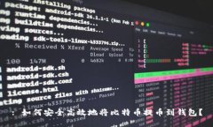 : 如何安全高效地将比特币