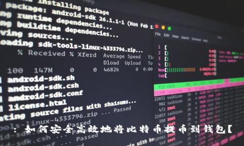 : 如何安全高效地将比特币提币到钱包？