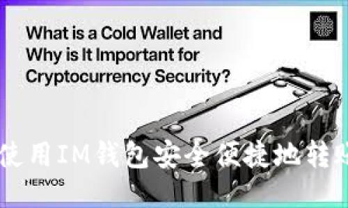 如何使用IM钱包安全便捷地转账XRP