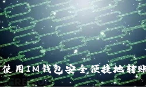 如何使用IM钱包安全便捷地转账XRP