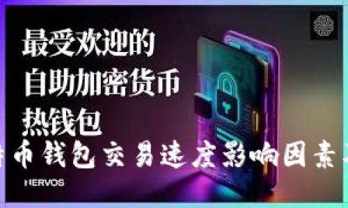 : 比特币钱包交易速度影响因素及策略