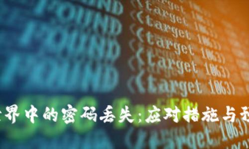 Web3世界中的密码丢失：应对措施与预防策略