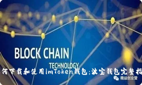 如何下载和使用imToken钱包：波宝钱包完整指南