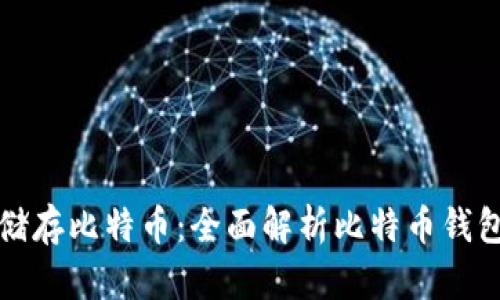 哪个钱包可以储存比特币：全面解析比特币钱包的选择与使用