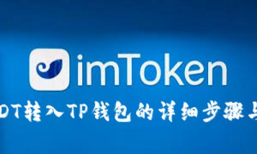 如何将USDT转入TP钱包的详细步骤与注意事项