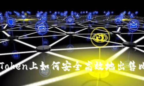 在imToken上如何安全高效地出售比特币