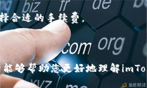   全面解析imToken SDZ：数字资产管理的未来趋势 / 

 guanjianci imToken, SDZ, 数字资产, 钱包, 区块链 /guanjianci 

随着数字资产的快速发展，越来越多的人们开始关注数字钱包和管理工具。而imToken作为一款知名的数字资产钱包，其最新项目“SDZ”更是吸引了广泛的关注。本文将围绕imToken SDZ进行全面的解析，探讨其背景、功能、优势及未来的发展趋势，同时解答一些用户常见的问题，带领读者更深入地了解这一创新产品。

什么是imToken SDZ？
imToken SDZ（Secure Digital Zone）是imToken团队推出的一款新型数字资产管理工具，旨在为用户提供安全、便捷、多功能的资产管理解决方案。用户可以通过SDZ钱包存储和管理多种数字资产，包括但不限于各种主流的加密货币，如比特币、以太坊等。此外，SDZ还集成了去中心化金融（DeFi）服务，使用户能够在一个平台上进行交易、质押和借贷等操作。

imToken SDZ的功能特点
imToken SDZ具备多种功能，其设计理念是为了满足广大数字资产用户的需求。以下是其主要功能特点：

ul
  listrong安全性：/strongimToken SDZ采用行业领先的安全技术，确保用户资产安全。通过分层加密、指纹识别及多重签名等机制，用户可以安心管理自己的数字资产。/li
  listrong用户友好的界面：/strongSDZ提供直观易懂的用户界面，无论是新手还是老手都能快速上手。/li
  listrong多链支持：/strongSDZ支持对多种区块链资产的管理，用户可以在一个钱包中轻松管理不同种类的数字资产。/li
  listrongDeFi集成：/strong用户可以在SDZ钱包内直接接入DeFi服务，如流动性挖矿、借贷等，无需再去多个平台跳转。/li
  listrong跨平台支持：/strongSDZ支持iOS、Android等多种操作系统，用户可以在不同设备之间无缝切换。/li
/ul

imToken SDZ的安全策略
安全性是数字资产管理工具中最为重要的指标之一，imToken SDZ非常重视用户资产的安全性。其安全策略包括：

ul
  listrong私钥管理：/strong用户的私钥在本地生成并保存在用户设备中，避免了集中式服务器被攻击的风险。/li
  listrong多重签名：/strongSDZ应用了多重签名技术，即用户需要多把私钥签名后才能操作，提高了安全性。/li
  listrong安全审计：/strongimToken SDZ定期进行安全审计，确保平台及用户资产的安全性得到保障。/li
/ul

imToken SDZ的用户体验
imToken SDZ在用户体验上的设计十分关注用户的需求，旨在为用户提供流畅的操作体验。以下是一些用户体验方面的细节：

ul
  listrong快速的交易确认：/strongSDZ支持高速度的交易确认，大大减少了用户等待时间。/li
  listrong一键式操作：/strong用户可以通过简单的一键操作完成对数字资产的转账和管理，无需繁琐的步骤。/li
  listrong智能提示：/strongSDZ配备智能提示功能，用户在操作过程中如需注意事项会自动弹出提醒。/li
/ul

imToken SDZ的社区与支持
imToken SDZ不仅关注产品的功能与性能，还注重社区用户的互动与支持。imToken团队通过各种活动和社交媒体平台，与用户保持紧密联系，及时获取反馈，不断产品功能。

同时，imToken SDZ提供24/7的客户支持，用户在使用过程中如遇到任何问题，可以随时向团队咨询，确保用户的体验始终得到保障。

imToken SDZ的未来发展趋势
随着区块链技术的不断演进，imToken SDZ也将随之发展。未来的SDZ可能会在以下几个方面进行改进：

ul
  listrong功能扩展：/strongimToken团队正在考虑增加更多创新的功能，如更智能的资产管理工具、独特的交易机制等，以提升用户体验。/li
  listrong与更多平台合作：/strong未来可能会与更多的DeFi平台进行合作，集成更多优质的金融服务。/li
  listrong更强大的社区支持：/strong将进一步增强用户社区的互动性，让每一个用户的声音都被听见，进而推动产品的不断完善。/li
/ul

可能相关的问题

1. imToken SDZ如何保护用户的隐私？
在数字资产的管理中，用户隐私的保护显得尤为重要。imToken SDZ采用了多种保护用户隐私的机制。在创建钱包的过程中，用户的个人信息不会被收集或保存；私钥管理在用户的本地设备中完成，用户不必担心私钥被第三方获取。

此外，SDZ在用户进行交易时提供了匿名交易的选项，用户可以选择不公开交易详情，真正做到保护隐私。利用零知识证明等技术，其交易信息不会被区块链上公开，只保存必要的交易记录，实现隐私与安全的平衡。

2. imToken SDZ能否支持NFT资产管理？
近年来，NFT（非同质化代币）的兴起引发了数字资产管理的新变革，许多数字资产钱包也开始扩展其功能以支持NFT管理。imToken SDZ也不例外，其团队已表示将在未来版本中集成NFT资产管理功能，用户将能在SDZ中方便地存储、转移和交易NFT。这无疑为用户带来了更为丰富的资产管理体验。

3. 在imToken SDZ中如何进行资产的转账和交易？
在imToken SDZ中进行资产的转账和交易十分简单。用户只需打开SDZ应用，选择想要转账的资产类型，根据提示输入收款地址及转账金额，最后确认交易即可。整个过程直观易懂，支持多种交易模式。此外，SDZ还提供了实时的交易记录查询功能，让用户随时掌握自己的资产状态。

4. 如何备份和恢复imToken SDZ的资产？
备份和恢复是数字资产钱包中非常重要的内容。imToken SDZ向用户提供了详细的备份指南，用户在创建钱包时会收到一组助记词，需妥善保存。若使用者需要恢复钱包，只需在SDZ应用中选择恢复选项，输入备份的助记词，系统会自动恢复用户的资产。

为了确保用户的资产安全，imToken SDZ建议用户在备份时使用离线环境，不要在网络环境下暴露助记词，以防被恶意用户获取。

5. imToken SDZ提供哪些费用策略？
用户在使用imToken SDZ进行交易时，需关注各类费用。手续费的收取通常取决于区块链网络的情况，用户可以在进行交易前查看当前的网络费用，在确认交易时选择合适的手续费。

此外，imToken SDZ还会不定期推出促销活动，对特定交易或服务提供低费用或免手续费的优惠，用户可关注其官方渠道及时获取最新信息。

总体来说，imToken SDZ作为数字资产管理的新兴工具，凭借其强大的功能、绝佳的用户体验及安全策略，必将在未来数字资产领域中扮演重要角色。希望本文的分析能够帮助您更好地理解imToken SDZ，并为您的数字资产管理提供一定的参考价值。