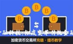 Web3金融科技：彻底变革传
