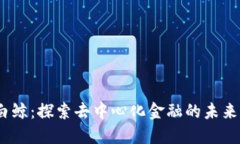 Web3白鲸：探索去中心化金
