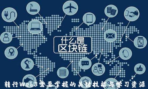 
转行Web3需要掌握的关键技能与学习资源