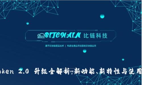 imToken 2.0 升级全解析：新功能、新特性与使用指南