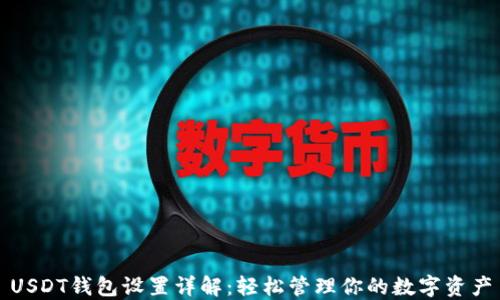 
USDT钱包设置详解：轻松管理你的数字资产