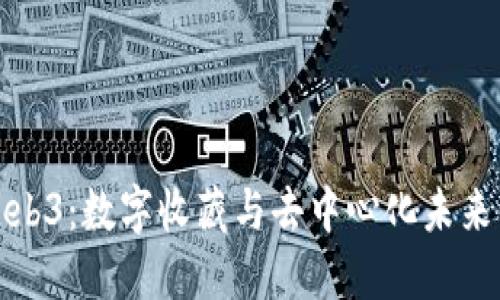 数藏与Web3：数字收藏与去中心化未来的交汇点