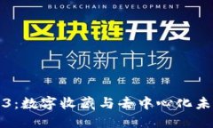 数藏与Web3：数字收藏与去