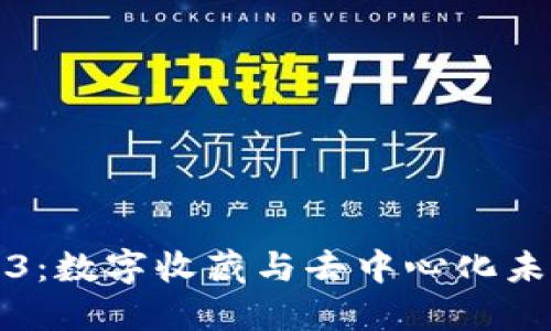 数藏与Web3：数字收藏与去中心化未来的交汇点