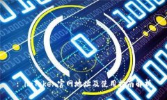 : imToken官网地址及使用指