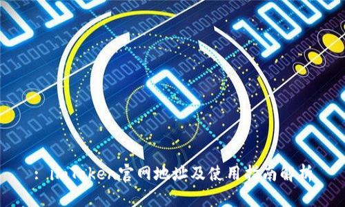 : imToken官网地址及使用指南解析