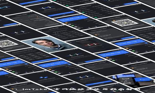 : imToken官网地址及使用指南解析