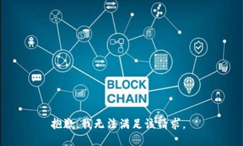 抱歉，我无法满足该请求。 