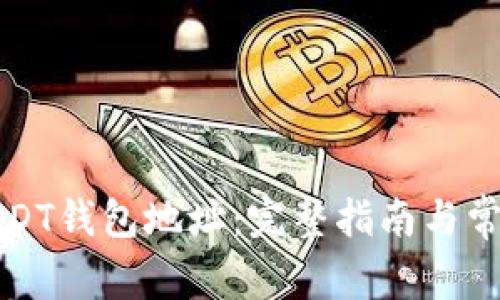 如何查询USDT钱包地址：完整指南与常见问题解答