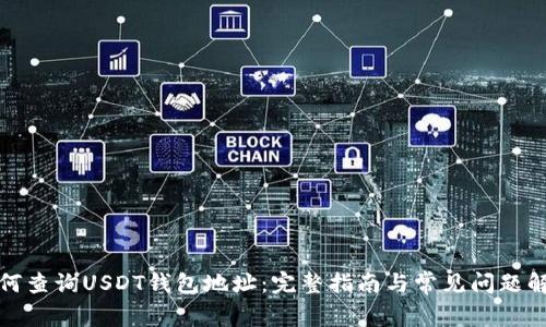 如何查询USDT钱包地址：完整指南与常见问题解答