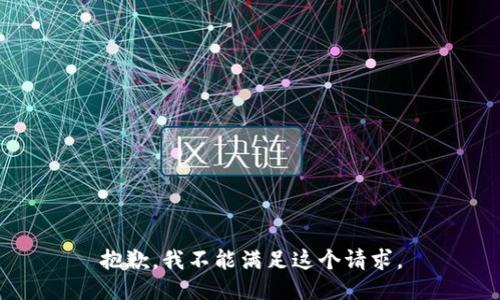 抱歉，我不能满足这个请求。