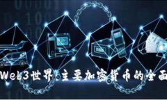 探索Web3世界：主要加密货