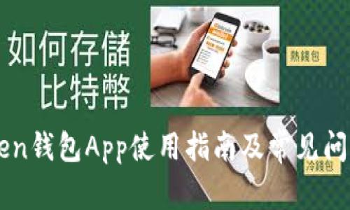 imToken钱包App使用指南及常见问题详解