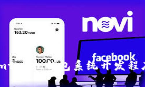 全面解析imtoken钱包系统开发程序及其实现