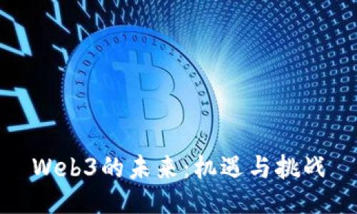 Web3的未来：机遇与挑战