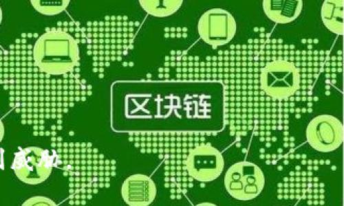 /()比特币钱包密码暴力破解：安全性与防护措施/()

比特币钱包, 暴力破解, 密码安全, 加密货币, 权限管理/guanjianci

在数字货币时代，比特币的使用愈发普及。作为一种重要的加密货币，比特币的安全性问题也越来越受到关注。尤其是比特币钱包的密码管理，涉及到每个用户的资产安全。那么，什么是比特币钱包的暴力破解？暴力破解是如何进行的，又该如何保护自己的比特币钱包不受暴力破解攻击呢？本文将对此进行详细分析。

一、比特币钱包的基本概念
比特币钱包是存储比特币的数字钱包，它不仅可以存储比特币，还可以管理你的比特币交易。大致上可以分为热钱包和冷钱包。热钱包是指在线钱包，随时可以用来交易；而冷钱包则是离线存储，安全性较高。比特币钱包使用公钥/私钥加密技术来实现安全存储和转账。用户需要保护好自己的钱包密码，确保其不可被其他人窃取。

二、什么是暴力破解？
暴力破解是一种尝试所有可能组合以获取密码的攻击方式。攻击者使用计算机程序生成大量密码组合，并逐个尝试以找到正确的密码。在比特币钱包的安全性上，如果用户设置的密码较为简单或者短，便可能被暴力破解成功。暴力破解不仅耗时耗力，还需要大量的计算资源，这使得一些复杂的密码更难以被破解。

三、比特币钱包如何被暴力破解？
暴力破解比特币钱包的过程一般包括以下几个步骤：
ol
listrong信息获取/strong：攻击者需要首先获取目标比特币地址的信息，包括钱包类型、hash值等。/li
listrong密码尝试/strong：通过编写程序，生成大量可能的密码组合进行尝试。/li
listrong验证过程/strong：每当程序尝试一个密码时，它会使用该密码去解锁钱包，并验证其是否正确。/li
/ol
在这个过程中，攻击者常常会使用字典攻击等技术，通过常见的或简单的密码组合快速缩短破解时间。

四、暴力破解的影响与风险
暴力破解一旦成功，攻击者便可以获取用户的比特币，财产损失将不可逆转。此外，比特币网络中有一定的反应机制，如果在短时间内多次尝试错误密码，一个钱包会被暂时锁定。这意味着用户在尝试恢复自己的账户时也可能面临额外的困难和时间成本。因此，提高密码强度，对于保护比特币钱包至关重要。

五、如何防止比特币钱包被暴力破解
防止暴力破解攻击，可以采取以下几种方法：
ol
listrong使用强密码/strong：设置复杂度高的密码，至少包含大写字母、小写字母、数字和符号，并且长度不少于12个字符。/li
listrong启用双重认证/strong：许多比特币钱包支持双重认证，增加额外的安全层次，有效防止未授权访问。/li
listrong定期更换密码/strong：定期更新自己的密码，以防止旧密码被泄漏或破解。/li
listrong使用冷钱包储存大额资金/strong：对于不常交易的比特币，可以考虑使用冷钱包进行长期保存，提高其安全性。/li
listrong监控账户活动/strong：定期检查比特币钱包的交易记录，留意可疑活动。/li
/ol
通过以上措施，可以有效降低钱包被暴力破解的风险，保护自己的比特币资产安全。

相关问题一：比特币钱包是否可以被永久锁定？
许多用户在设置密码后并未特别记录，若密码被长时间错猜，结果很可能会导致钱包被锁定。比特币钱包在某些设定下，超过一定次数的错误尝试可能触发一个安全机制，暂时封锁该钱包，保障其安全性。然而，这种封锁并不意味着完全无法复原。在大多数情况下，通过正确的解锁方式或技术手段，如使用特定的恢复工具（如助记词或私钥）仍可以恢复访问。
当然，这也提醒用户在设置密码时应谨慎，如果忘记了密码，而又没有其他备份方式，长久之后可能导致钱包内比特币无法提取。

相关问题二：使用什么样的密码可以抵御暴力破解？
一个能抵御暴力破解的密码，通常要具备以下几个特点：
ol
listrong字符长度/strong：秘诀在于字符越长，破解时间越长，建议密码长度不低于12个字符。/li
listrong复杂组合/strong：如包含数字、大小写字母、特殊字符等不同类型的组合能增加其复杂性。/li
listrong避免使用常见词汇/strong：许多破解程序会优先尝试常见的字典词汇，因此应尽量避免使用生日、姓名等个人信息。/li
listrong定期更换/strong：即便密码强度高，长时间使用仍有泄密风险，定期更换也是必要措施。/li
/ol
综上所述，制定一个合理的密码策略，能够有效提高钱包安全性，避免被暴力破解的风险。

相关问题三：比特币钱包如果遭受攻击该怎么办？
如果你的比特币钱包遭受了暴力攻击，应该采取以下步骤：
ol
listrong确认状况/strong：首先，检查钱包的交易记录，确认是否有未授权的转账或异常情况。/li
listrong强化安全措施/strong：立即更改密码，确保自己账户的安全性，并开启双重认证等防护措施。/li
listrong联系钱包服务商/strong：如使用的是线上服务提供商，及时联系技术支持，询问可能的安全漏洞及修复方法。/li
listrong考虑转移资产/strong：在确保新钱包安全的情况下，可尝试将比特币转移到新的钱包，以防后续受到攻击。/li
listrong记录并报告/strong：记录攻击的详细情况并报告给相关机构或社区，希望寻求必要的帮助。/li
/ol
保持冷静应对，一旦发现攻击迹象，立即采取行动是避免损失的关键。

相关问题四：是否有工具可以帮助恢复失去的比特币钱包密码？
是的，目前市场上有一些工具和软件声称可以帮助用户恢复比特币钱包密码。许多工具使用的是“字典攻击”和“暴力破解”相结合的方法。但是，使用这些工具需要极大的耐心和技术基础，成功率也各有不同，对此要保持理性期待。
除了专业工具，也可以寻求一些自主破解的方法。例如，尝试回忆与钱包相关的特殊信息，组合出可能的密码，逐一尝试。不过，要注意避免产生过多的错误尝试，进而锁定钱包。

相关问题五：有哪些知名的比特币钱包及其安全措施？
有许多知名的比特币钱包，如：Coinbase、Blockchain.info、Exodus等。这些钱包一般会提供多种安全措施：
ol
listrong强密码策略/strong：建议用户设置复杂密码，并定期更换以提高安全性。/li
listrong双因素认证/strong：大部分钱包支持此功能，确保登录时需完成两个身份验证步骤。/li
listrong冷存储保障/strong：一些平台会将用户的大部分资金存储在冷钱包里，降低线上攻击风险。/li
listrong交易确认机制/strong：每笔交易需进行多方确认，确保资金安全。/li
listrong用户教育/strong：许多钱包提供安全提示，帮助用户了解如何保障自己的资产安全。/li
/ol
要选择适合自己的钱包及服务商，提高资产的安全性，选择一些知名且信誉良好的公司是非常重要的。

综上所述，暴力破解是比特币钱包安全的一大隐患，而通过一系列安全措施，可以有效降低这种风险。用户应时刻保持警惕，关注钱包的安全管理，以确保资产不受到威胁。