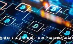 IM钱包转账至火币交易所一