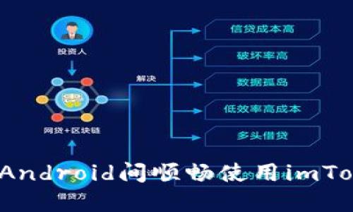 如何在iOS与Android间顺畅使用imToken钱包登录
