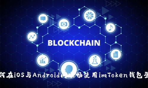 如何在iOS与Android间顺畅使用imToken钱包登录