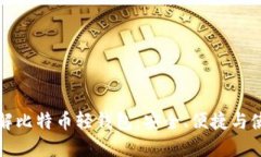 深入了解比特币轻钱包：