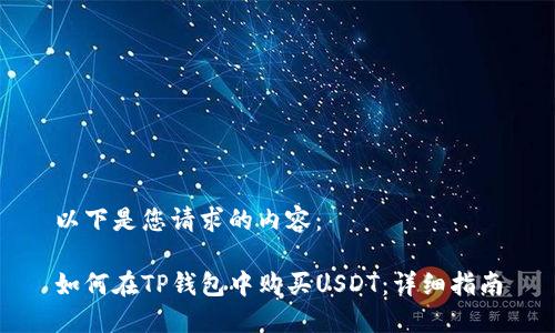 以下是您请求的内容：

如何在TP钱包中购买USDT：详细指南