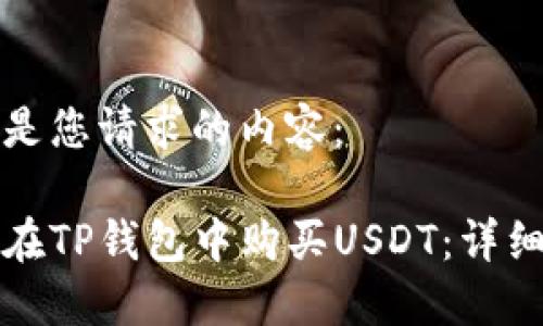 以下是您请求的内容：

如何在TP钱包中购买USDT：详细指南