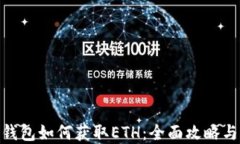imToken钱包如何获取ETH：全