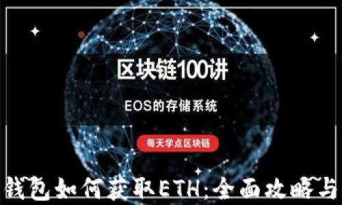 
imToken钱包如何获取ETH：全面攻略与实用技巧