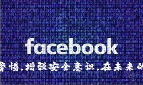 imToken钱包被盗后能否找回？详解安全对策与应急措施

imToken钱包, 钱包安全, 数字货币, 找回被盗资金, 加密货币/guanjianci

### 引言

在数字货币日益普及的今天，imToken钱包作为一款广受欢迎的数字资产钱包，吸引了大量用户。然而，伴随而来的安全隐患也让许多人担心自己的资金安全。许多用户在经历了被盗的惨痛经历后，往往会思考一个重要的问题：被盗的imToken钱包里的资金是否能找回？在本文中，我们将详细探讨这个问题以及相关的安全对策，并一一解答关于imToken钱包的相关疑问。

### imToken钱包被盗的原因

首先，我们来探讨imToken钱包被盗的原因。许多用户并不了解加密货币钱包的安全机制，从而在一些小细节上掉以轻心。
1. **钓鱼网站和恶意链接**：很多人因为信息不慎或缺乏警惕而点击了恶意链接，从而进入钓鱼网站。黑客通常会伪装成官方页面，诱使用户输入自己的私钥或助记词，从而盗取资金。
2. **木马病毒和恶意软件**：一些用户可能会下载来源不明的应用或软件，这些软件可能会悄悄安装木马病毒，窃取用户的私钥或助记词。
3. **社交工程攻击**：黑客通过发送伪装的邮件或在社交媒体上与用户互动，获取用户的信任，从而获取用户的数据。

### 钱包被盗后是否能找回资金？

面对imToken钱包被盗的情况，很多用户都会问：我的资金能否找回？其实，这并不是一个简单的问题。首先，上述提到的原因会直接影响找回可能性的高低。
1. **链上无法回溯**：加密货币交易的特点是去中心化，所有交易都记录在区块链上。一旦资产转移至攻击者的地址，没有中心机构能够进行干预或追回。
2. **技术手段**：在某些情况下，利用区块链追踪技术，或者通过举报、跨国合作等手段，虽然不能极大概率找回所盗资产，但可以提高追回的可能性。
3. **资产恢复**：如果用户在被盗之后迅速采取措施，比如冻结账户、报告交易所等，可能会有希望阻止进一步的损失。

### 如何防范imToken钱包被盗？

防范比事后补救更为重要。以下是一些保护数字资产的有效措施：
1. **启用两步验证**：imToken以及其他大部分数字资产钱包均支持两步验证功能。启用后，即使黑客拿到了你的密码，也无法轻易访问账户。
2. **定期更换密码**：定期更新密码，尽量选择复杂度较高的密码组合，并且避免在多个平台上使用相同的密码。
3. **谨慎下载应用**：确保从官方渠道下载imToken钱包，不要轻易点击不明链接。
4. **使用冷钱包**：对于长期持有的数字资产，可以考虑使用硬件钱包实现资产的离线保存。

### 常见问题解答

问题一：imToken钱包被盗我该怎么办？
首先，不要惊慌。发生钱包被盗后，建议立即采取以下行动：
1. **立即更改密码**：如果你仍然能够访问你的账户，请立即更改密码。
2. **启用两步验证**：如果尚未启用两步验证，现在是时候启用了。立即添加这一层保护，可以有效防止未来的黑客入侵。
3. **报告事件**：及时向imToken官方、相关交易所以及区块链网络报告盗窃事件。
4. **追踪资金流动**：通过区块链浏览器追踪被盗资金的去向，了解有没有机会追索回资金。
5. **保持警惕**：关注局势的发展并采取进一步措施，如定期检查账户安全性等。

问题二：如何识别钓鱼网站和恶意软件？
识别钓鱼网站和恶意软件是一项重要技能，可以帮助你保护数字资产安全：
1. **网址检查**：针对于官网，始终在浏览器中手动键入网址，避免点击未知链接。钓鱼网站往往会在网址上进行小改动。
2. **警惕过于诱人的奖励**：如果某个平台提供不切实际的高额回报，这往往是陷阱。
3. **安全软件的使用**：定期更新和扫描设备的安全软件，以检测潜在的恶意软件。
4. **保持信息更新**：关注加密货币社区，及时了解钓鱼活动和最新的安全防范措施。

问题三：imToken是否有技术支持来帮助找回被盗资产？
imToken作为一款去中心化钱包，并不存储用户的私钥，这意味着他们无法直接干预用户的资产。如果你遇到被盗情况，可以：
1. **联系客服**：与imToken官方客服取得联系，寻求支持和建议，虽然他们不能直接找回资金，但能够提供有效的保护措施。
2. **举报**：如果你知道资产的去向，可以举报给有关执法机构，寻求法治帮助。
3. **参与社区**：加密货币社区往往会进行互助，可以分享经验和寻求建议。

问题四：有哪些工具可以帮助分析区块链交易？
在加密货币交易中，有多种工具可以帮助用户分析交易情况：
1. **区块链浏览器**：常用的区块链浏览器如Etherscan、Blockchain.com等，可以帮助用户查看公链的交易记录。
2. **工具软件**：有些软件可以帮助用户追踪比特币或以太坊的交易流动，帮助用户获取更多信息。
3. **社区资源**：很多社区都有专门的帖子推荐使用的工具与技巧，提高资金追索的机会。

问题五：除了imToken还有哪些安全的钱包推荐？
如果用户对imToken的安全性存在疑虑，市场还有多个其他资产钱包可供选择：
1. **Ledger硬件钱包**：被广泛认为是最安全的选择，用户拥有私钥并且资产存放在离线环境中。
2. **Trezor硬件钱包**：类似于Ledger的一种硬件钱包，提供优秀的安全性与界面友好的操作。
3. **MetaMask**：相对安全的浏览器插件钱包，适合ERC-20代币的管理。

### 结论

在解答了imToken钱包被盗的常见问题与安全措施后，希望能够帮助用户更好地理解数字资产的安全。这正是每一个数字货币投资者必须面对的现实，希望大家能够提升警惕，增强安全意识。在未来的数字货币世界中，安全始终应放在首位。