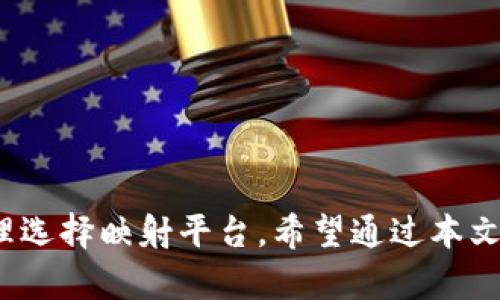 baiotiimToken钱包BTM映射详解：安全与便捷的数字资产管理/baioti
imToken钱包, BTM映射, 数字资产管理, 区块链, 钱包安全/guanjianci

什么是BTM映射？
BTM（比特币兑人民币）映射是指用户通过某种方式，将其数字资产转移或映射到其他平台或钱包的过程。对于持有BTM的用户来说，映射过程是非常重要的，因为它直接关系到用户如何管理和使用他们的资产。在此背景下，imToken钱包作为一个广受欢迎的数字资产管理平台，提供了安全、便捷的BTM映射服务。

imToken是一个以太坊（Ethereum）和多链钱包，用户可以在上面安全地存储和管理多种加密货币，包括BTM。在实施BTM映射的过程中，用户需要了解映射的目的、方法以及可能遇到的风险等因素。

为什么选择imToken钱包进行BTM映射？
首先，imToken钱包以其安全性而闻名。它采用了多重安全机制，例如私钥本地保管、助记词备份等，以确保用户的资产不被侵犯。其次，imToken钱包用户体验友好，操作简单，适合各种层次的用户。无论你是区块链新手还是老手，都能够轻松上手，通过imToken钱包完成BTM映射。

除了安全性和易用性，imToken钱包还支持丰富的数字资产，用户能够在同一个钱包中同时管理多种加密货币，这增加了资产管理的灵活性。同时，imToken还提供了多语言支持，全球用户均能使用，增加了其普及性。

BTM映射的步骤与注意事项
进行BTM映射时，用户需要遵循一定的步骤，同时还需注意一些关键事项。

第一步是确保你拥有一个安全的imToken钱包。下载并安装imToken钱包后，创建一个新钱包或导入已有钱包。如果你是新用户，建议选择创建新钱包，并按提示保存好助记词和私钥。

第二步是获取BTM资产。用户可以通过交易所、矿池等方式获取BTM。在获取BTM时，建议选择知名度高、安全性好的平台，确保资产的安全。

第三步是进行BTM映射。进入到imToken钱包，选择“资产”选项，然后选择“添加资产”。在搜索框中输入BTM，找到相应的代币后，点击添加。在此过程中，用户需要确保所添加的合约地址是准确的，这样才能确保BTM顺利映射到钱包中。

最后，确认映射信息无误后，点击确认。此时，用户需要注意交易的手续费，以及映射过程中可能出现的网络拥堵、交易失败等问题。因此，建议用户在交易高峰期外进行映射操作，并在确认映射前仔细查看交易信息。

映射过程中可能遇到的问题
尽管BTM映射过程相对简单，但用户仍可能在过程中遇到一些问题。以下是几个常见问题的详细阐述。

h4问题1：映射失败，资产丢失怎么办？/h4
在进行BTM映射时，如果出现映射失败的情况，首先要保持冷静，切勿随意操作。建议用户及时检查映射交易的状态。通过区块链浏览器（如Etherscan）查看交易记录，可以确认交易是否成功。

如果资产在映射过程中显示丢失，用户可以通过查看私钥、助记词，尝试从其他钱包中恢复资产。当资产丢失时，不要轻易相信所谓的技术支持，谨防钓鱼攻击，最好通过官方渠道咨询解决方案。

h4问题2：如何确保我的imToken钱包安全？/h4
安全性是用户选择数字钱包时最重要的考虑因素之一。为确保公式安全，用户需采取以下一些措施：

ul
    li定期更新钱包和APP: 确保使用的是最新版本，避免因漏洞造成资产损失。/li
    li妥善保存私钥和助记词: 这两者是资产的唯一根据，失去它们，资产将无法找回。/li
    li启用双重身份验证: 通过设置双重身份验证增加安全保障，防止未授权访问。/li
/ul

h4问题3：我可以在imToken中管理其他数字资产吗？/h4
是的，imToken钱包不仅支持BTM映射，还可以支持大量主流数字资产，包括以太坊（ETH）、比特币（BTC）、EOS等。用户只需在wallet中选择相应的资产，就可以轻松进行管理。

此外，imToken钱包还可以与去中心化金融（DeFi）应用连接，用户能够通过钱包参与流动性挖矿、交易，或者借贷，增加资金使用效率。

h4问题4： BTMs价格波动会影响映射吗？/h4
是的，BTM的市场价格波动会影响映射的决策。例如，在价格较低的时候，用户可能会选择时时进行映射，而在价格较高时，则可能会选择等待。这种决策需要用户根据个人的投资策略来判断。

同时，平台的手续费也会因市场状况而变化，建议用户在映射之前了解最新的交易费用信息，合理安排映射时间和次数。

h4问题5：如何选择合适的映射平台？/h4
选择映射平台时，用户需要注意以下几个方面：

ul
    li安全性: 选择知名度高和信誉良好的平台，可以通过查阅用户评价或社交媒体的反馈避免使用危险的平台。/li
    li手续费: 不同平台对映射的收费标准不同，建议用户多对比几家，选择综合成本最低的平台。/li
    li用户支持: 比较各个平台的客户服务质量，通过咨询体验来判断其服务好坏。/li
/ul

总而言之，BTM映射是一项复杂但重要的操作。用户在选择imToken钱包进行映射时，需要了解映射过程、注意安全性、评估市场动态，以及合理选择映射平台。希望通过本文的讨论，你能够熟悉BTM映射的方方面面，确保自己的数字资产安全、便捷地管理。