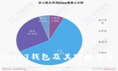 全面解析Web3钱包及其对数