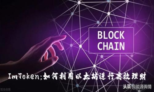 ImToken：如何利用以太坊进行高效理财