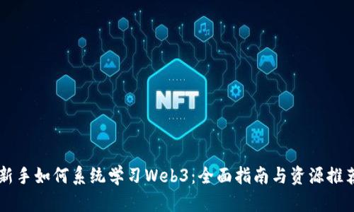 新手如何系统学习Web3：全面指南与资源推荐